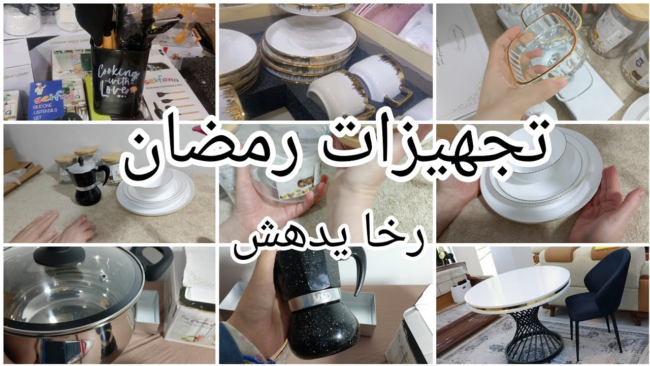 مشتراياتي من الاواني المنزلية لرمضان 2026💯  كلشي رخيس 😱