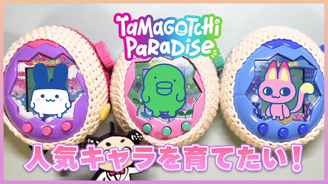 【たまごっち育成動画】激かわキャラを攻略して、小技を沢山ご紹介♪