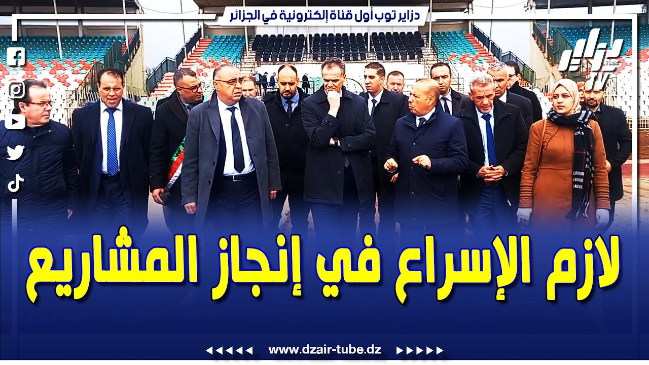 شاهد..منشآت مهمشة..هكذا طلب والي معسكر  من وزير الشباب و الرياضة إعادة تقييم لبعض المشاريع