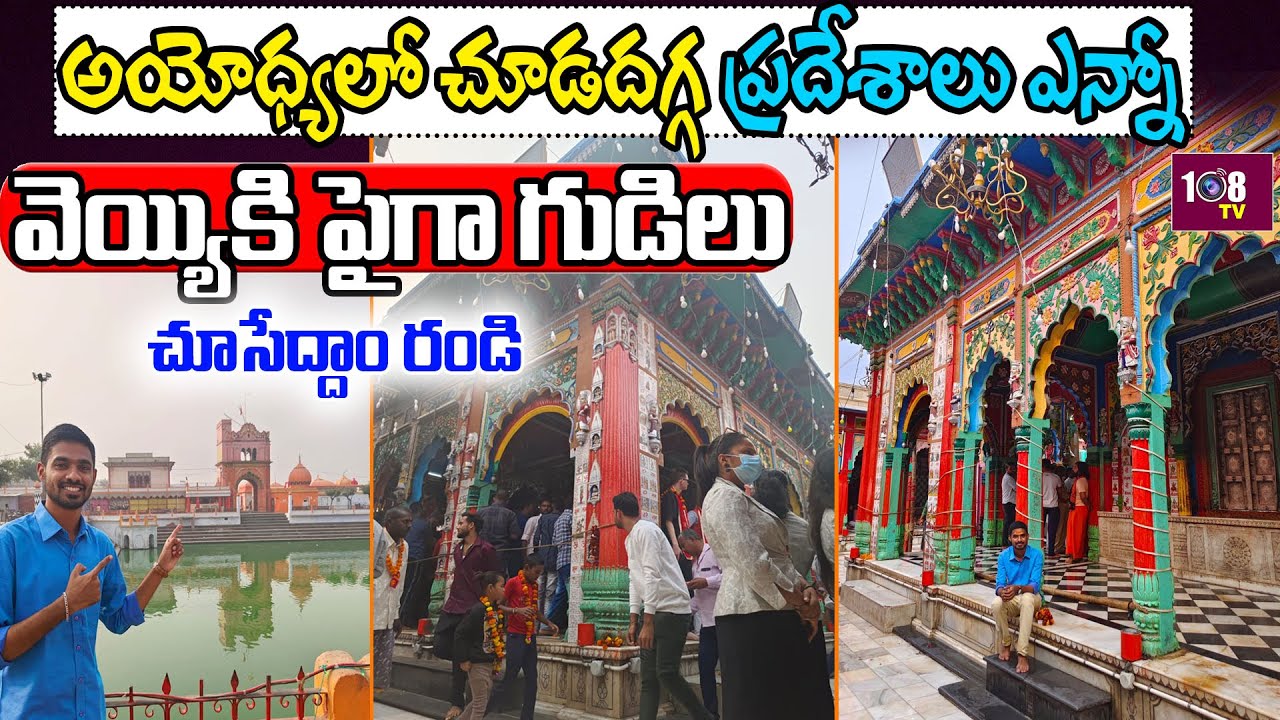 వెయ్యికి పైగా గుడిలు..| There Are Many Places To Visit In Ayodhya | Ayodya Specials | 108TV Telugu