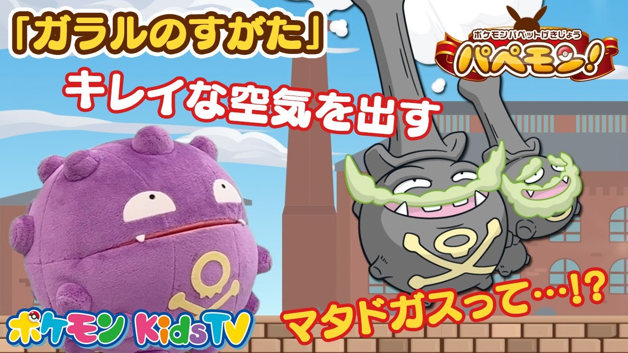 【ポケモン公式】ポケモンパペット劇場 パペモン！「ガラルのすがた」編 #12－ポケモン Kids TV