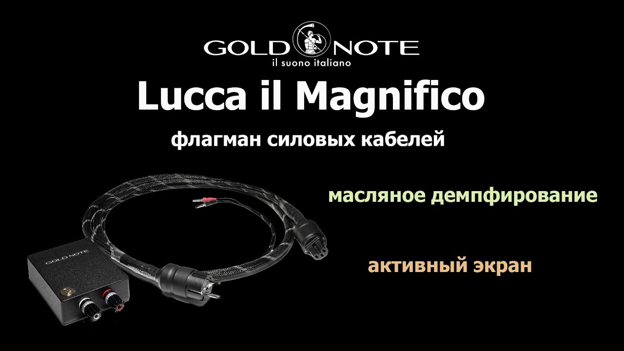 Gold Note Lucca il Magnifico - флагман силовых кабелей.