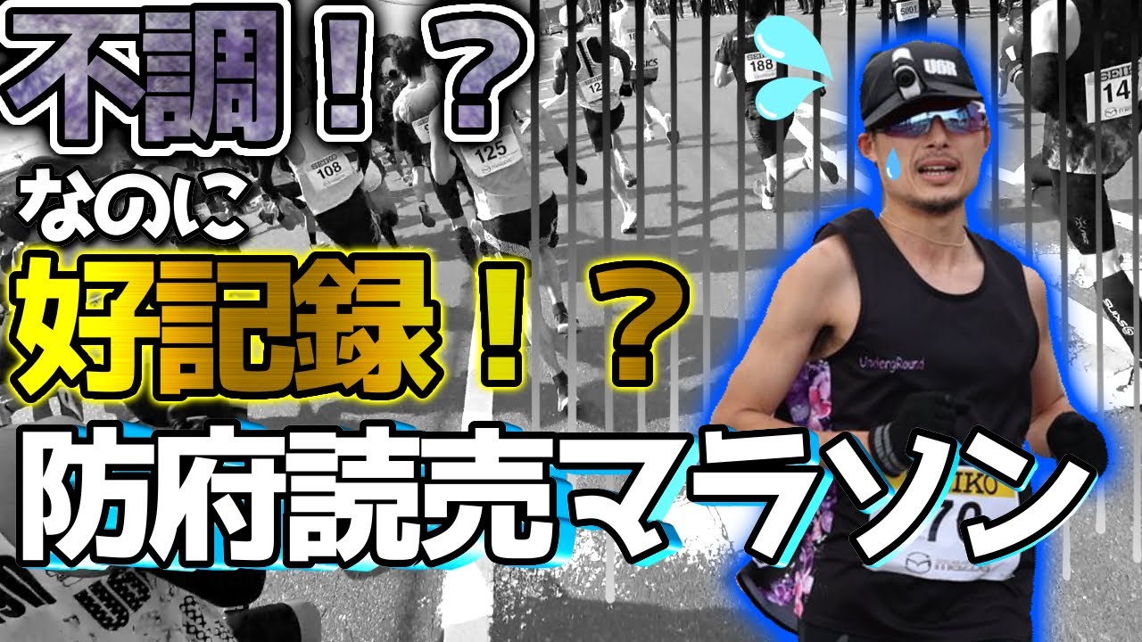 防府読売マラソン2021出走！~落ち着いて距離をさばいていく！~【前編】