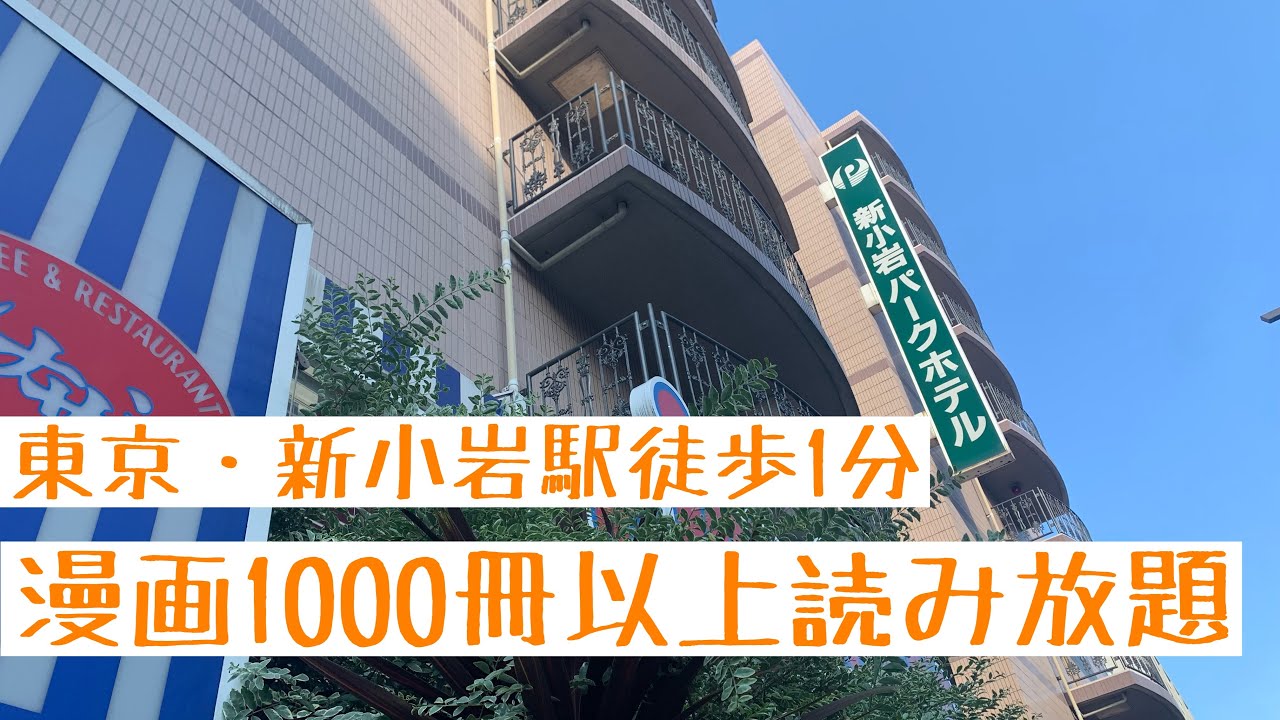 【東京・新小岩】駅から徒歩1分の漫画が読み放題のホテルに泊まってみた！