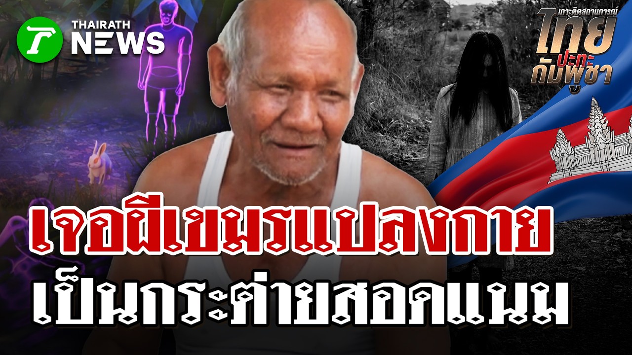 เรื่องลี้ลับชายแดน!  หมาชายแดนหอนโหยหวน  ผีเขมรแปลงเป็นกระต่ายสอดแนม| 20 มี.ค. 69 | ไทยรัฐนิวส์โชว์