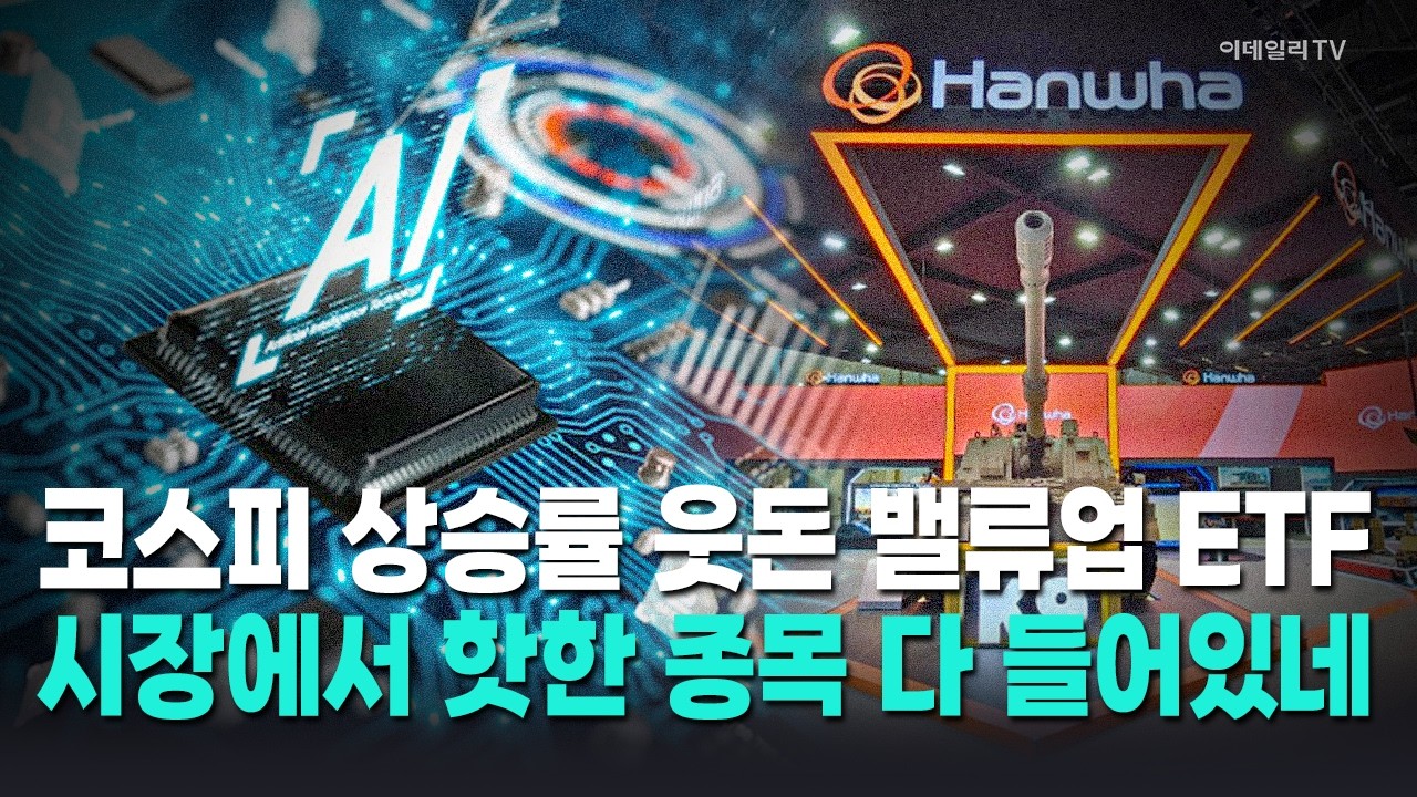 코스피 상승률 웃도는 밸류업 ETF…구성종목은? / 박근호 이데일리TV 전문위원 Market Now 1 (20260220)