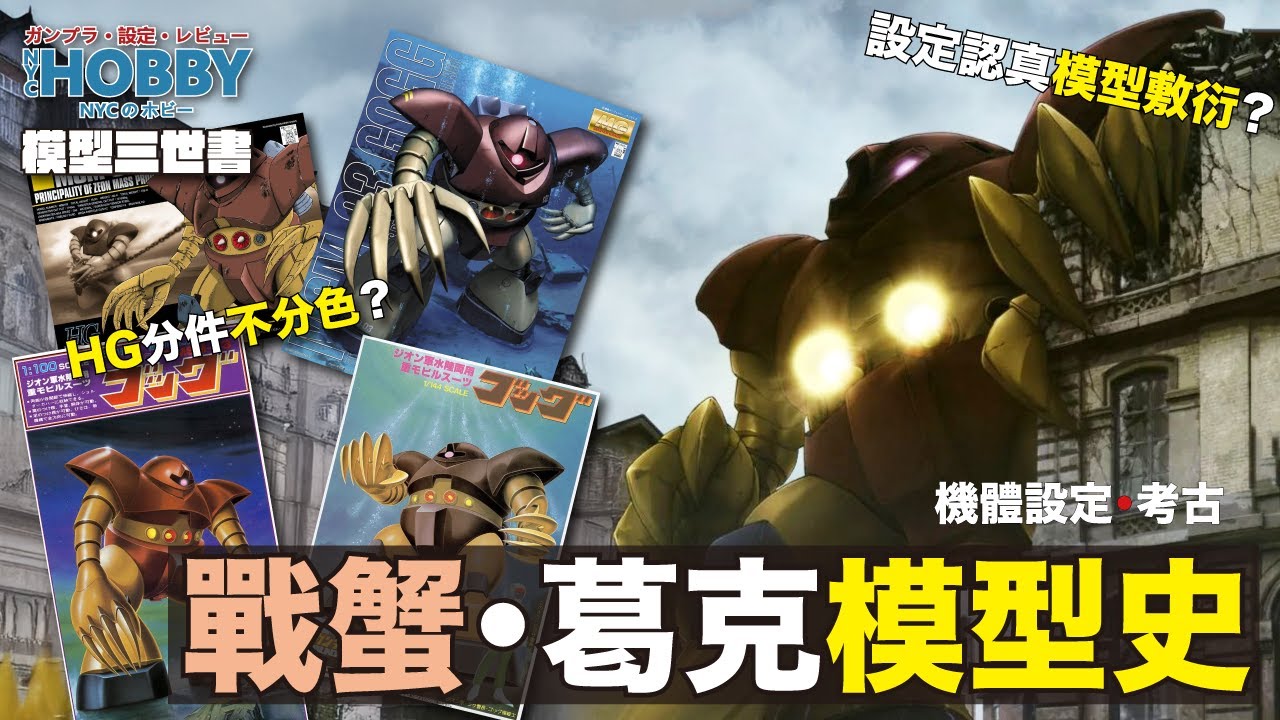 【 模型三世書 】戰蟹 模型史 ｜ 葛克 ｜ 機體設定最詳盡水產 ﹗ 但模型最差？ 唯一 MG 必買 ！ ｜ MSM-03 Gogg Gunpla History  ( CC 中文字幕 )