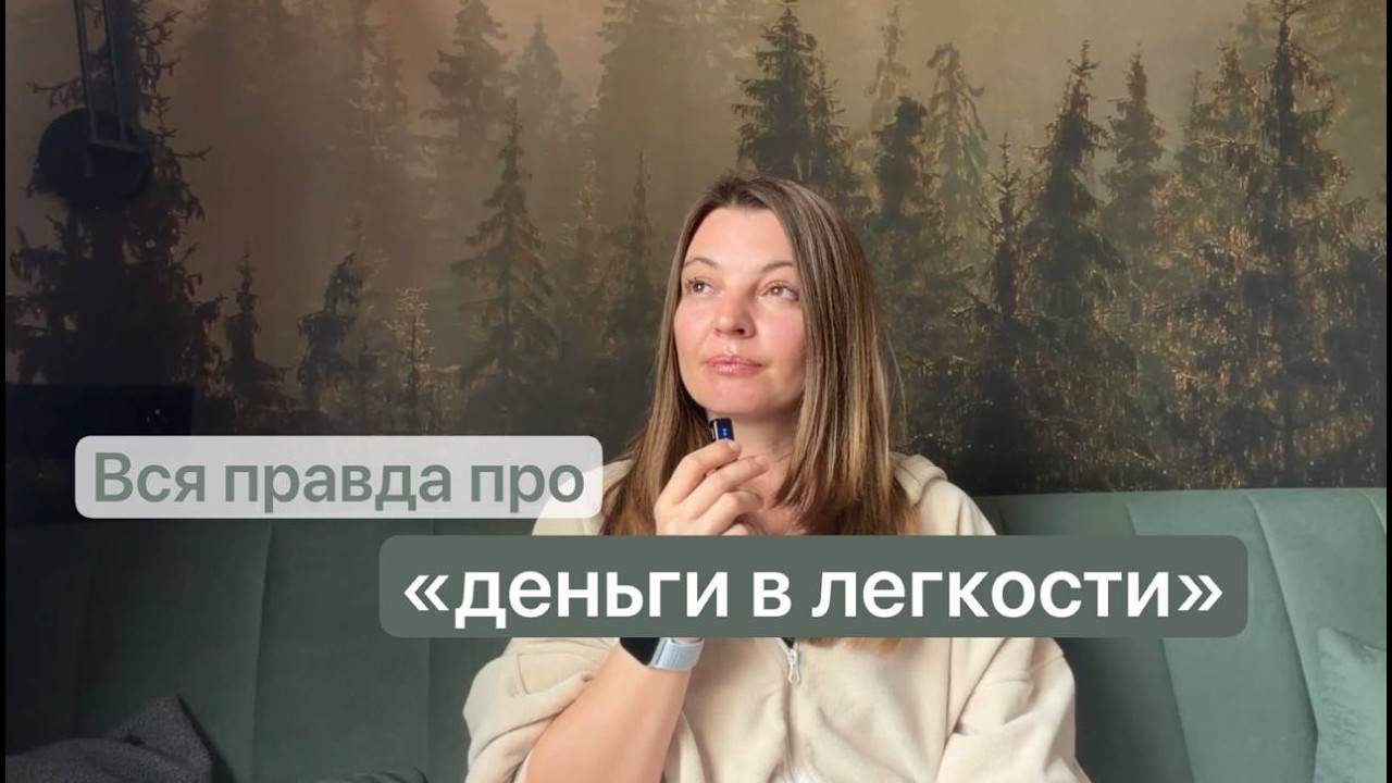 «Деньги в легкости» - миф или реальность