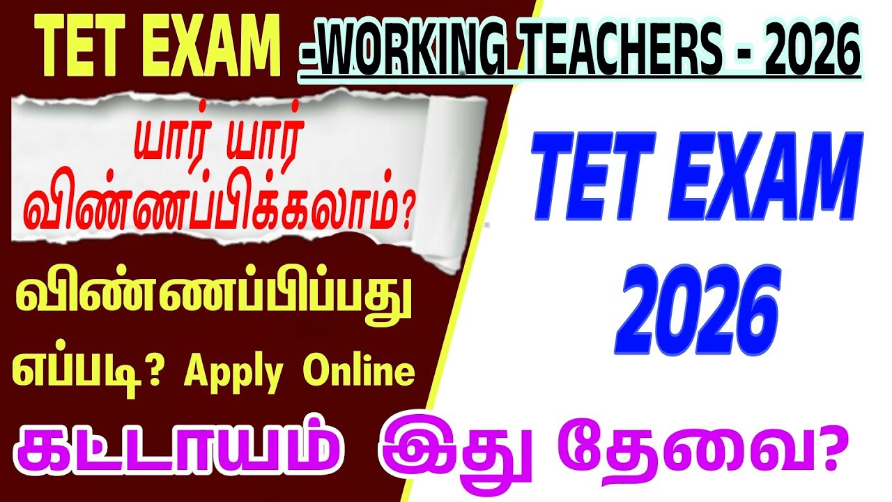 TNTET 2026 அறிவிப்பு | யாரெல்லாம் விண்ணப்பிக்கலாம்? | TRB Latest News Tamil | vsktamilinfo 