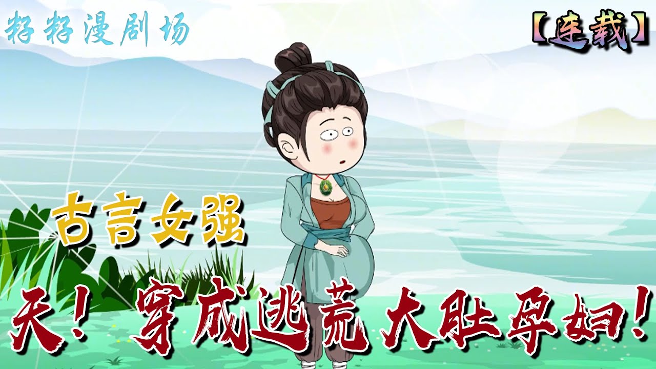 🔔🔔🔔 連載【天！穿成逃荒大肚孕婦】女人穿越了，穿到被大堂姐推進河裡淹，無父無母的大肚婆上，原主也不知道肚子裡的孩子是誰的...#年代 #穿越  #萌娃 #爽文 #沙雕動畫 #虐極品 #種田 #籽籽