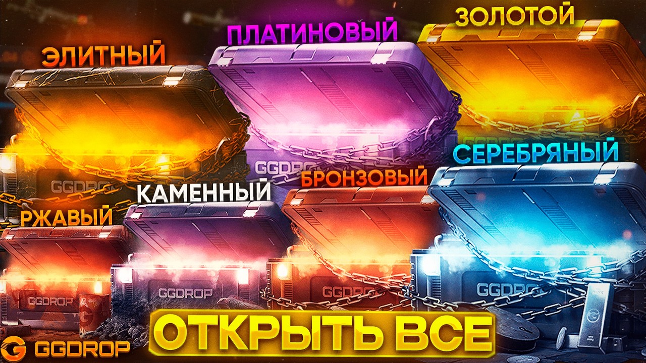 ОТКРЫЛ ВСЕ БЕСПЛАТНЫЕ КЕЙСЫ НА 200 000 ТЫСЯЧ ОБОРОТА НА GGDROP! ТОПОВЫЙ ДРОП НА ХАЛЯВУ НА ГГДРОП!