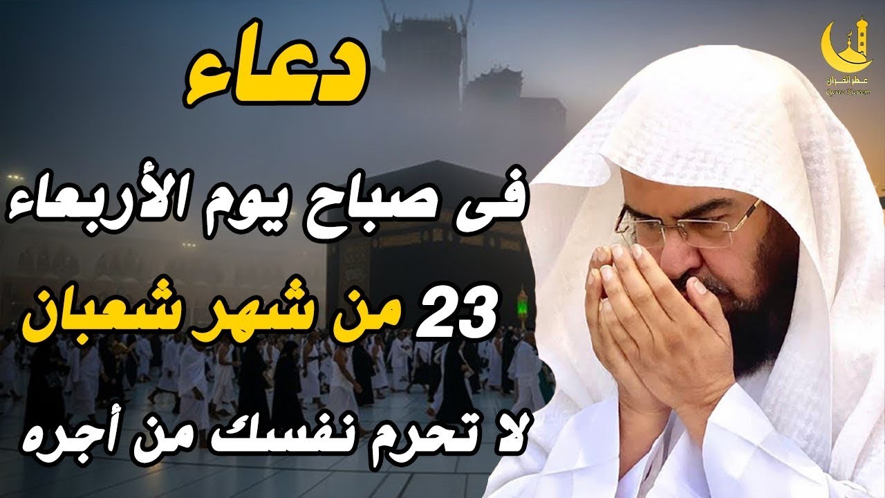 دعاء فى يوم الأربعاء 23 شعبان بصوت السديس فرج قريب ورزق واسع وتيسير الأمور بإذن الله 🤲🌙