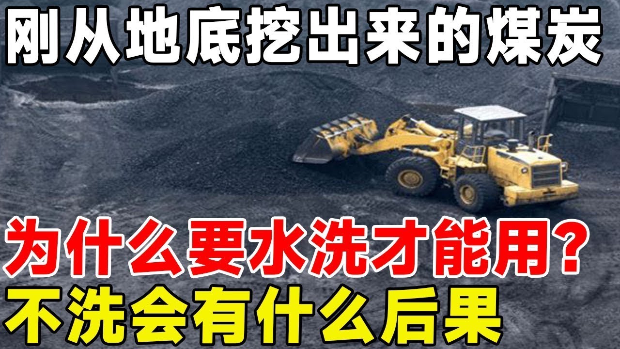刚从地底挖出来的煤炭,为什么要水洗才能用？不洗会有什么后果#科普 #科普頻道