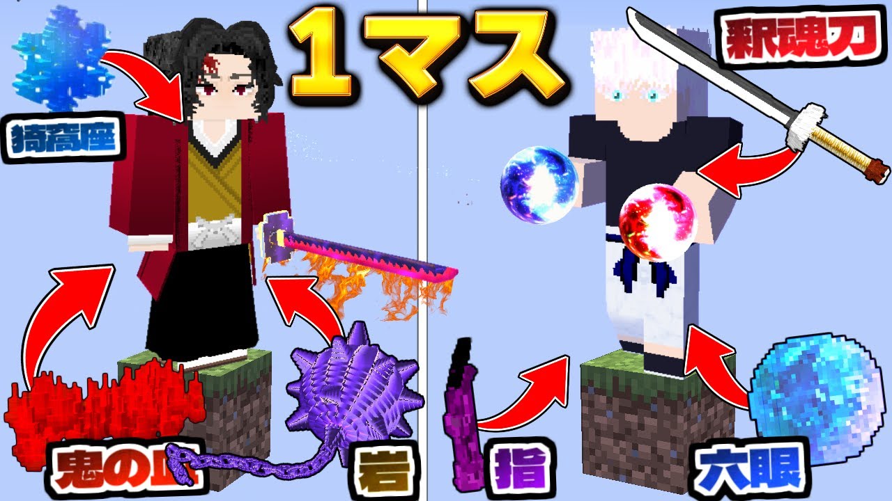 １マスバトル！鬼滅の刃の１マス VS 呪術廻戦の１マスどっちが強いの？【マイクラ】【マインクラフト】