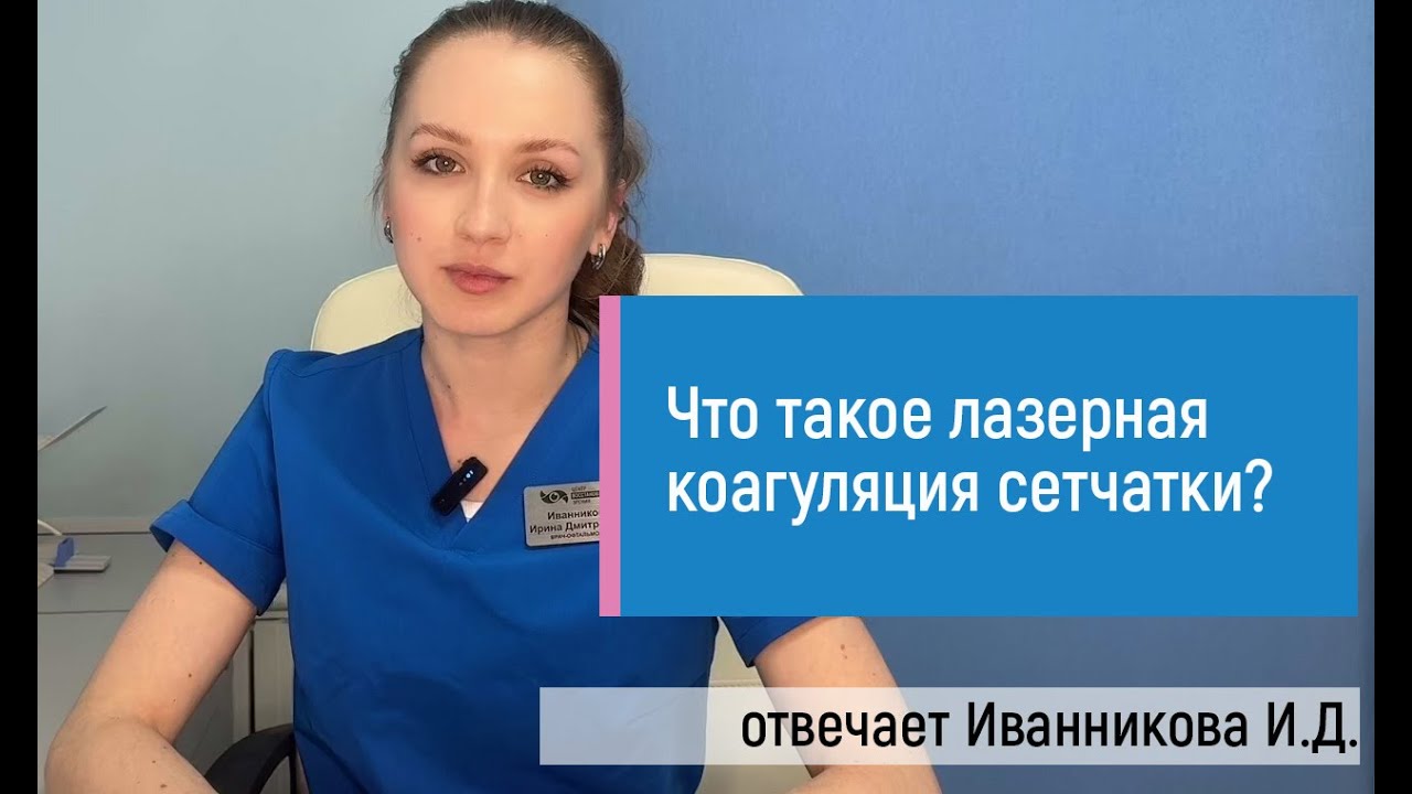 Что такое лазерная коагуляция сетчатки ППЛК? Показания и противопоказания. Мнение эксперта.