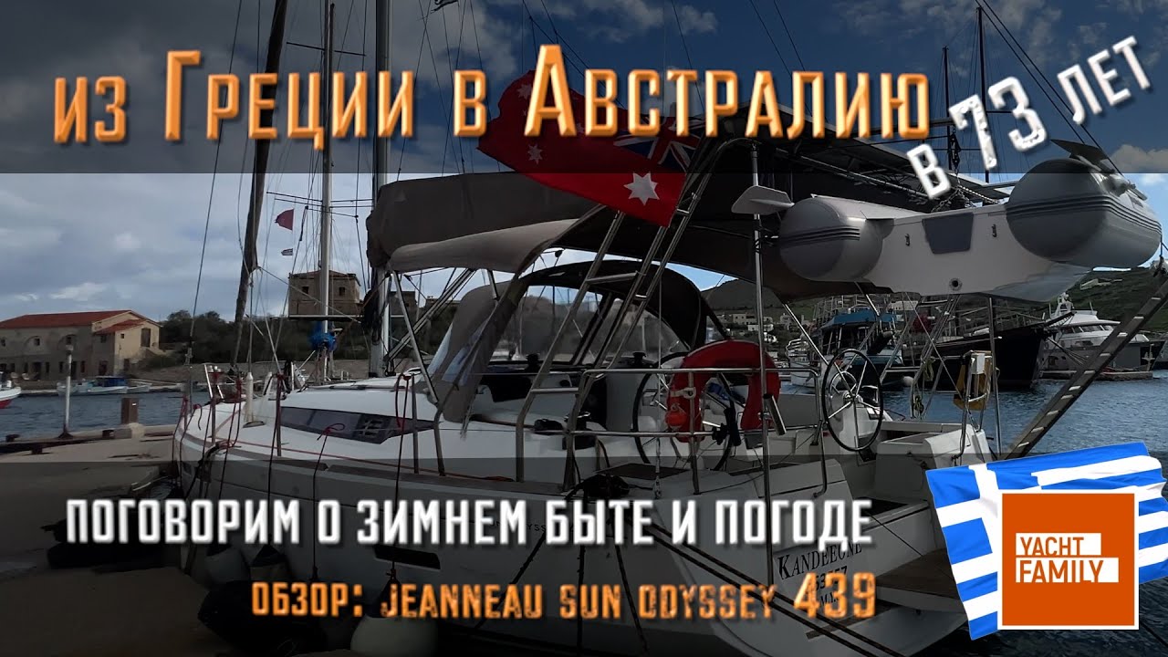 Купить яхту в Греции и пойти в Австралию в 73 года. Зимний яхтинг + обзор Jeanneau Sun Odyssey 439