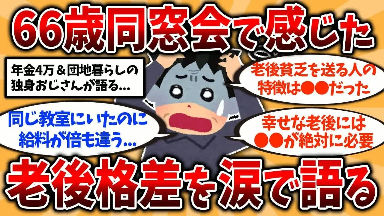 【2ch有益スレ】年金4万＆アルバイトで団地暮らし独身66歳、同窓会で絶望した“老後格差“を涙で語る【ゆっくり解説】