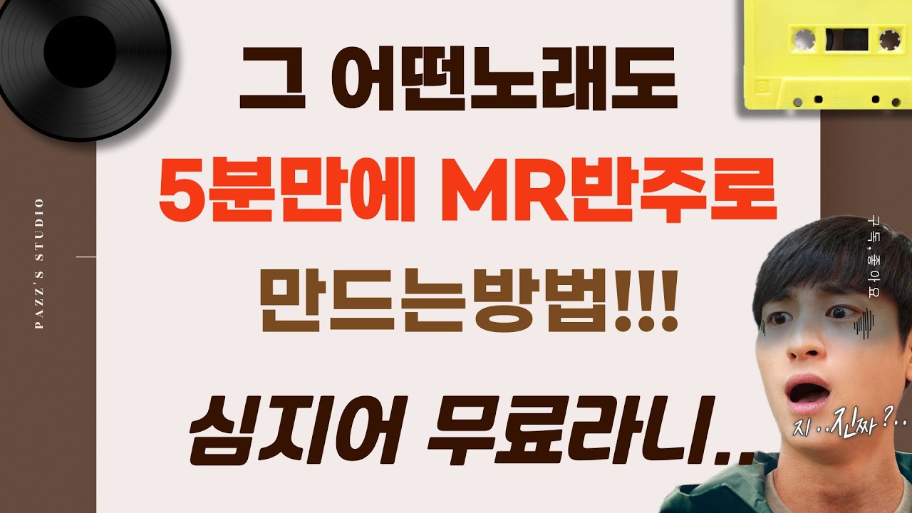 [MR제작법] 5분만에 무료로 반주만들기ㅣ엠알만들기ㅣ보컬제거ㅣMR만드는법ㅣ퀄리티굿ㅣ보컬컷mr제작ㅣ이세상모든음악반주제작ㅣ커버용mr만들기ㅣ mr반주만들기ㅣ vocal remover