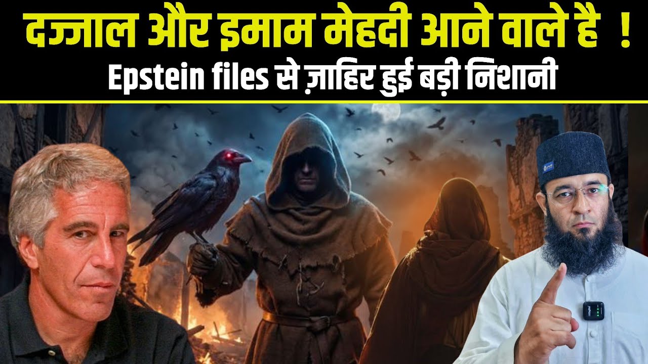 Epstein files दज्जाल और इमाम मेहदी के आने की निशानी ज़ाहिर ?