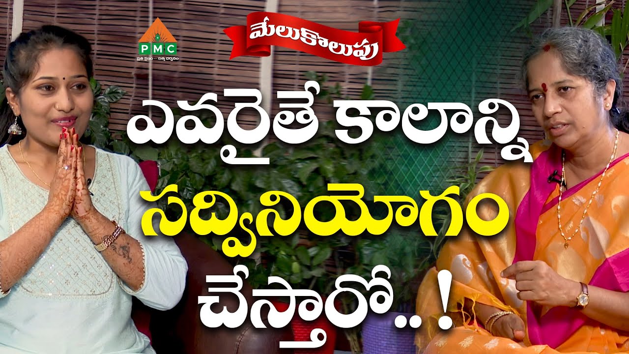 ఎవరైతే కాలాన్ని సద్వినియోగం చేస్తారో.. ! | Melukolupu | Prabhavatamma With Malavika | PMC Telugu