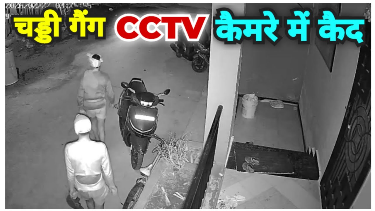 चड्डी गैंग CCTV कैमरे में कैद