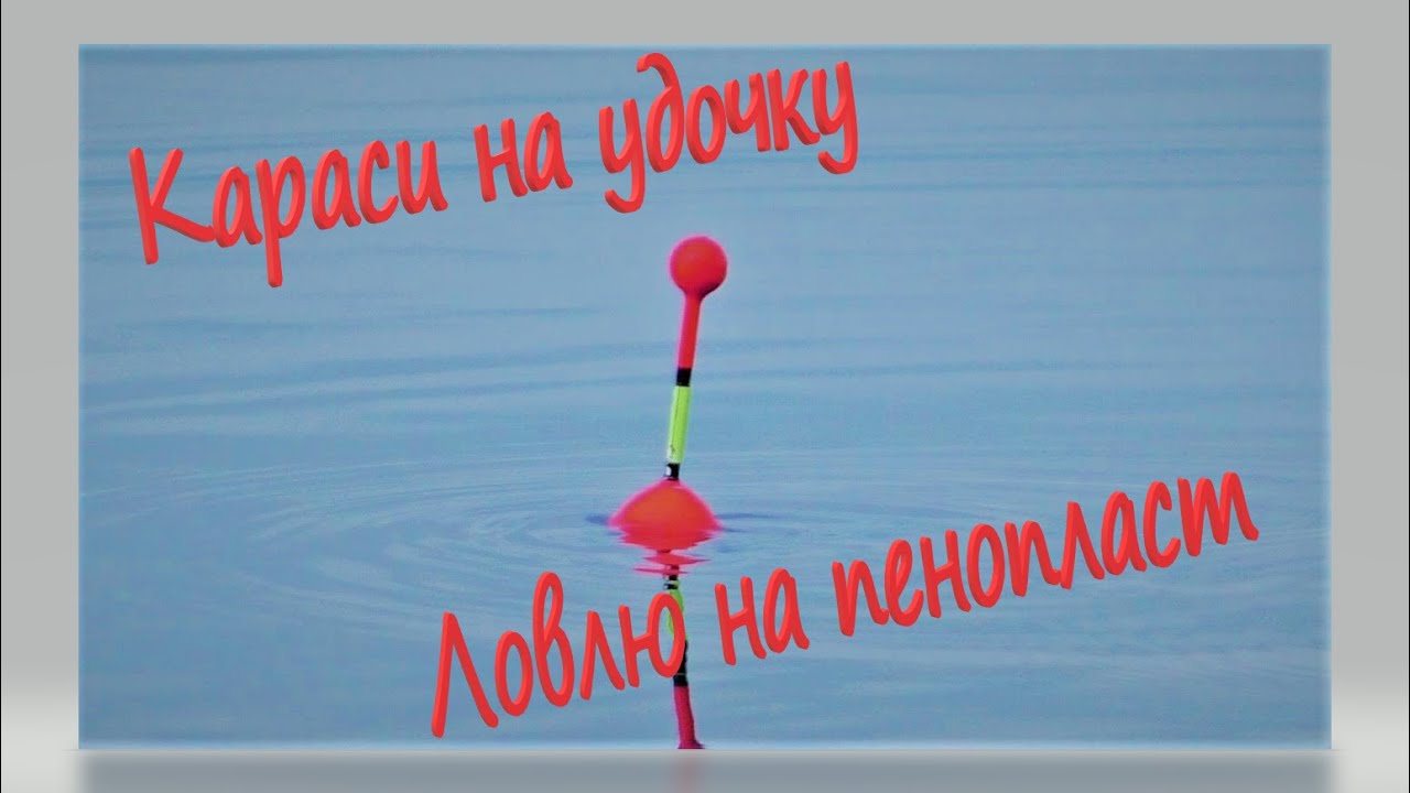 Рыбалка на удочку! Карась на пенопласт.