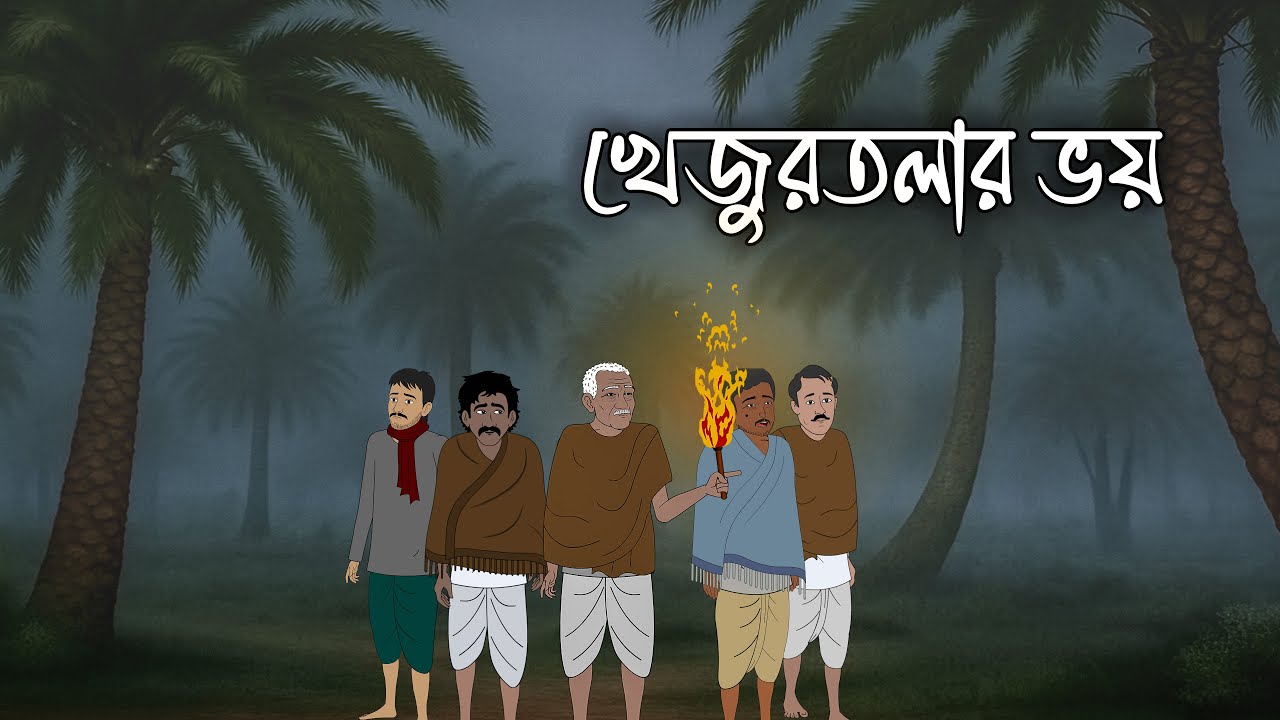 শীতের রাতে খেজুরতলায় ভয় | Shiter Rate Khejur Tolay Bipod | New Bengali Ghost Story 2026