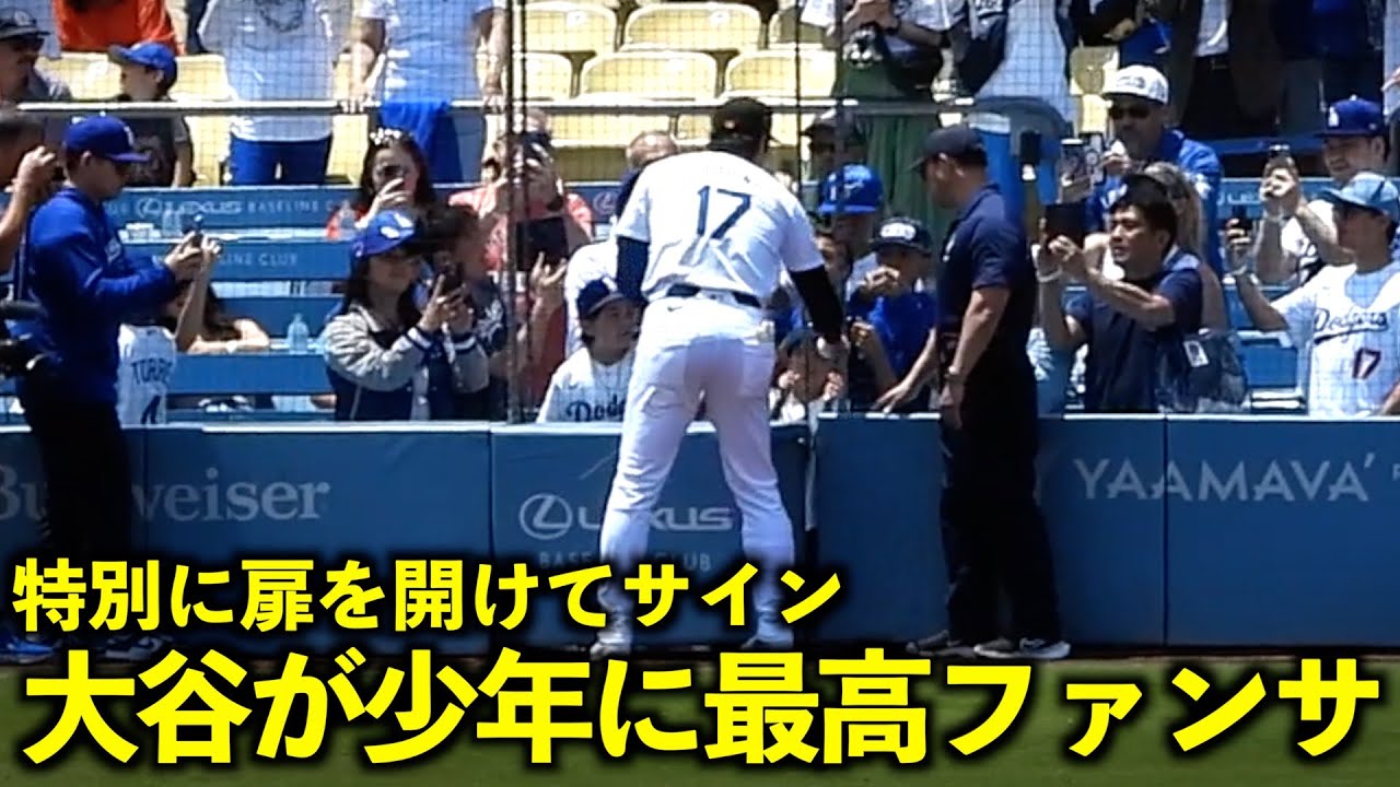最高すぎる！大谷翔平が少年に特別にサインする神ファンサービス！【現地映像】5月20日ドジャースvsレッズ第４戦