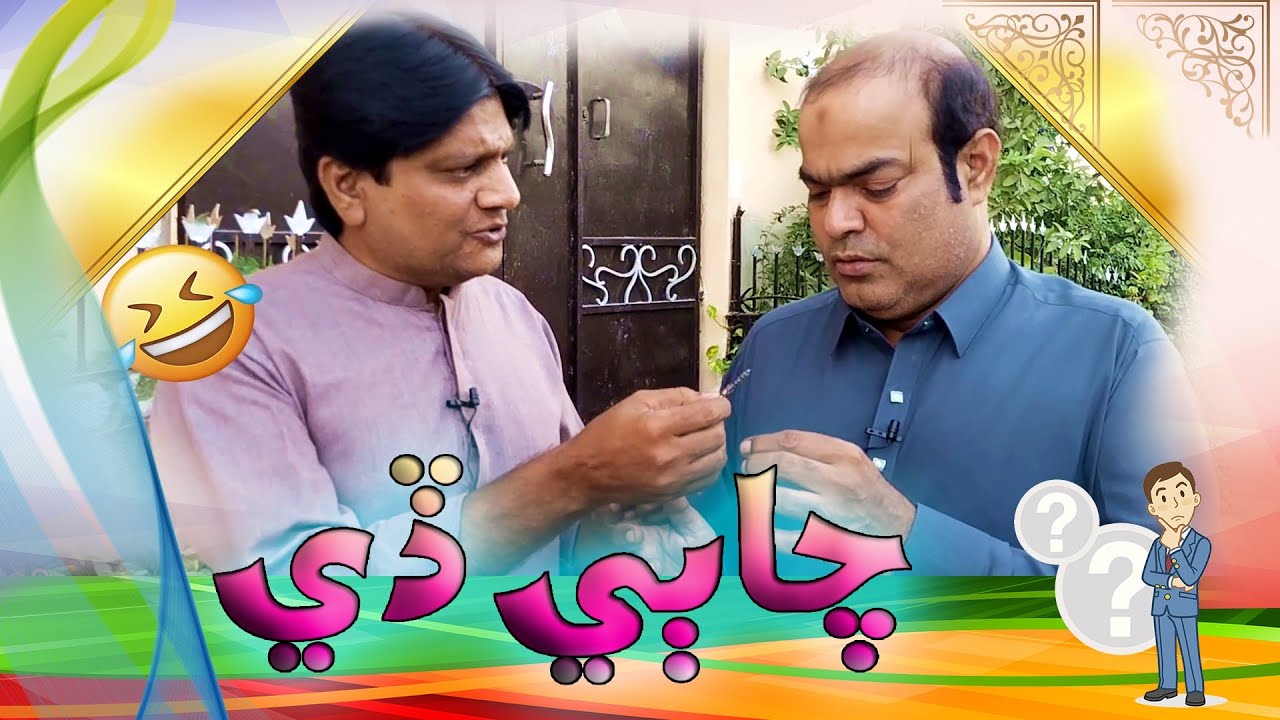 Sohrab Soomro With Gamoo | Sindhi Funny | New Comedy | Sindhi Comedy | Give me Key
