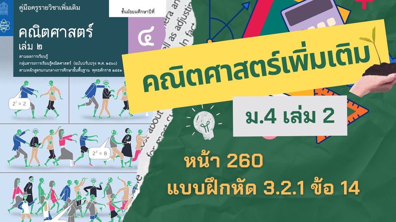 เฉลยคณิตศาสตร์เพิ่มเติม ม.4 เล่ม 2 หน้า 260 แบบฝึกหัด 3.2.1 ข้อ 14