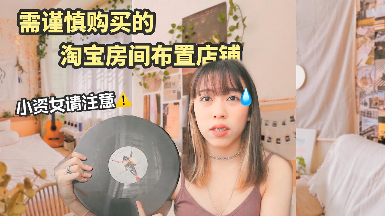 小资女教你往死里省钱!🥱平价又值得买的房间布置好物分享!!🏡｜Hello Sonia