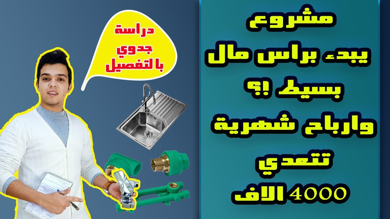 مشروع محل ادوات السباكة الصحيةI دراسة جدوي شاملة بالتفصيل وهل مربح ولا لا؟عن تجربة شخص و نصائح هامة.