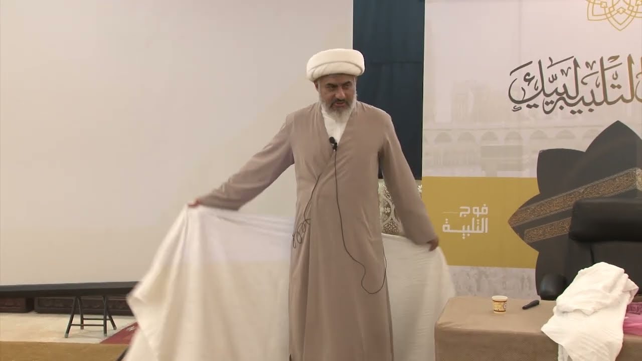 طريقة لبس الإحرام  - سماحة الشيخ محمد علي الصادق - الليلة الثانية / البرنامج الأرشادي لحج عام 1443هـ