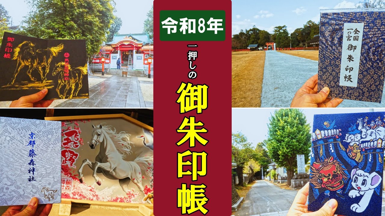 【日本の神社仏閣旅】令和8年一押し御朱印帳