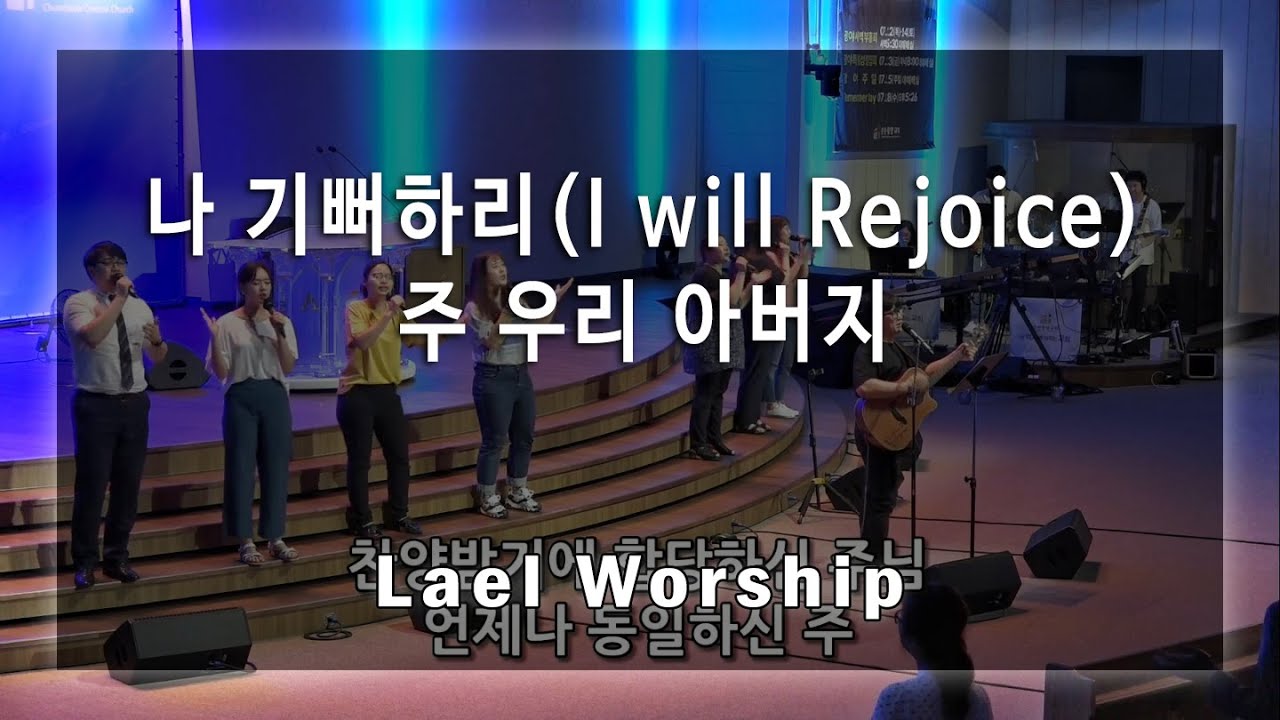나 기뻐하리 (I will Rejoice) + 주 우리 아버지 - Lael Worship 라엘워십 / 예배자 채널