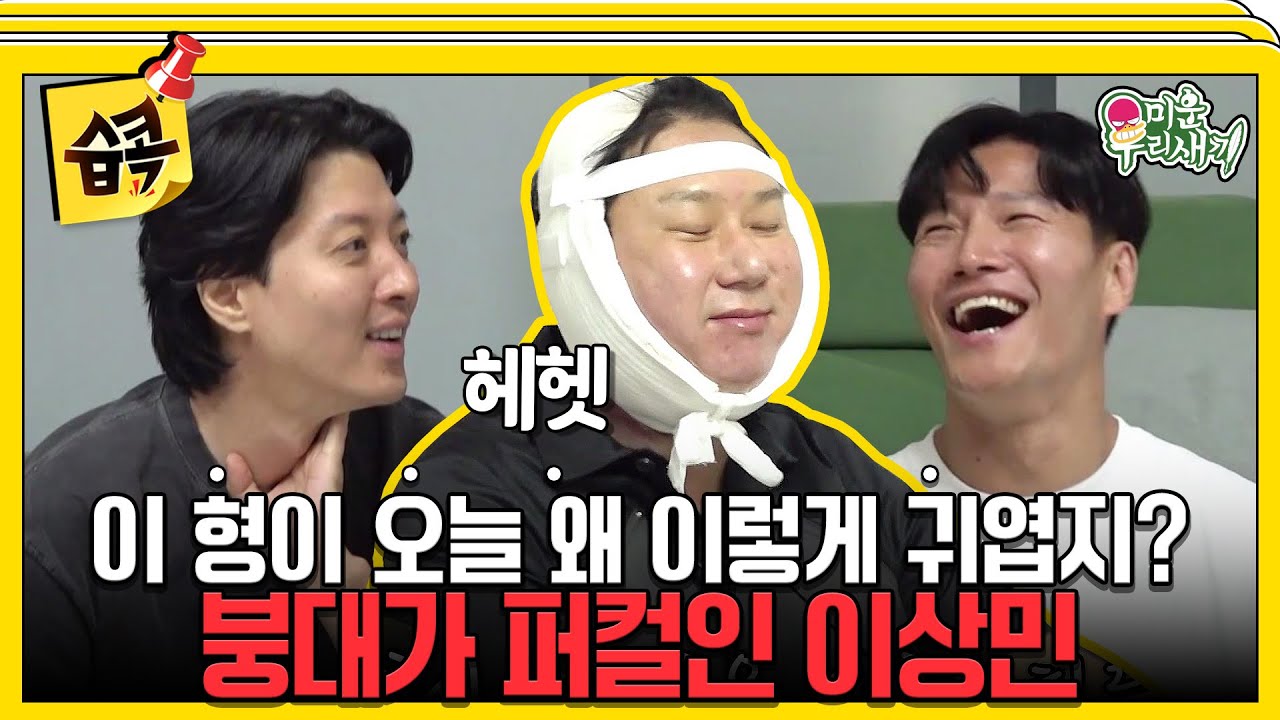 [#습콕📌] 종국이네 형한테 수술받고 너무 귀여워져버린 이상민😆 #미운우리새끼 #MyLittleOldBoy #SBSenter