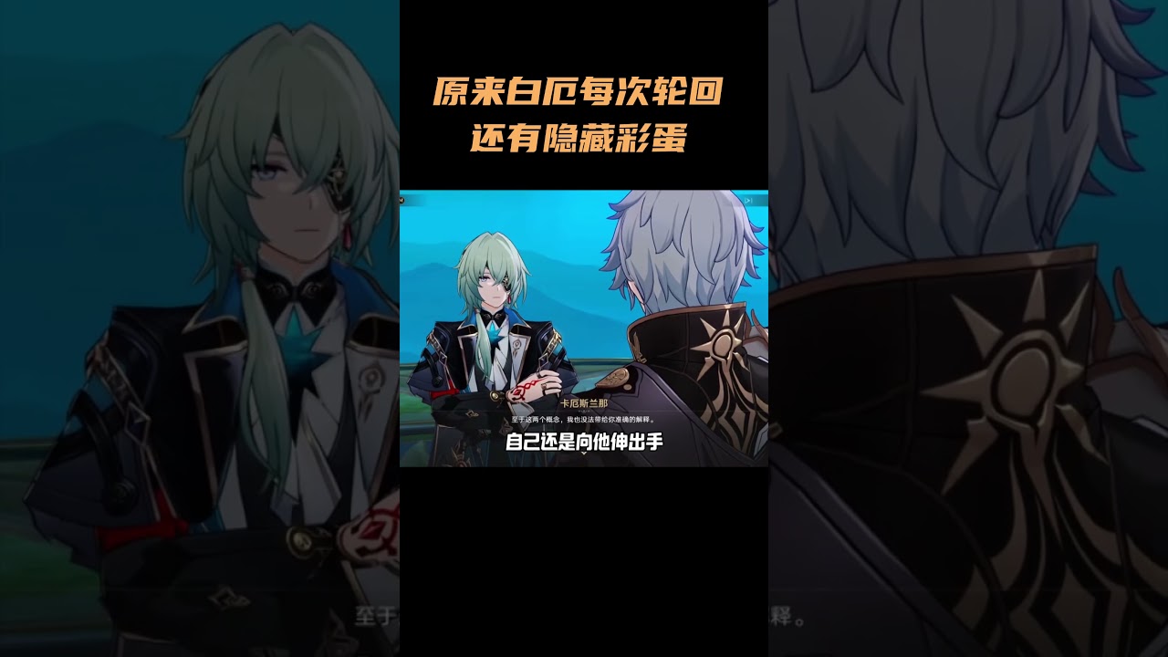 原来白厄每次轮回还有隐藏彩蛋 #崩坏星穹铁道 #白厄