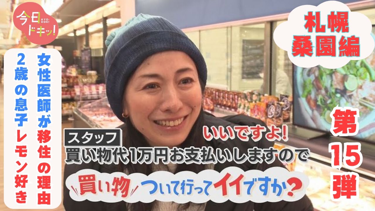 【第15弾】買い物ついていってイイですか？女性医師が北海道移住のワケ＆２歳の息子がなぜかレモン好き？