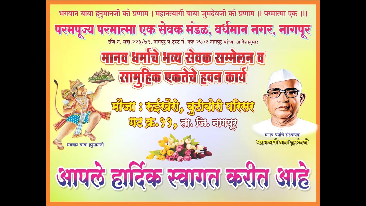 मानव धर्माचे भव्य सेवक सम्मेलन व सामुहिक एकतेचे हवन कार्य