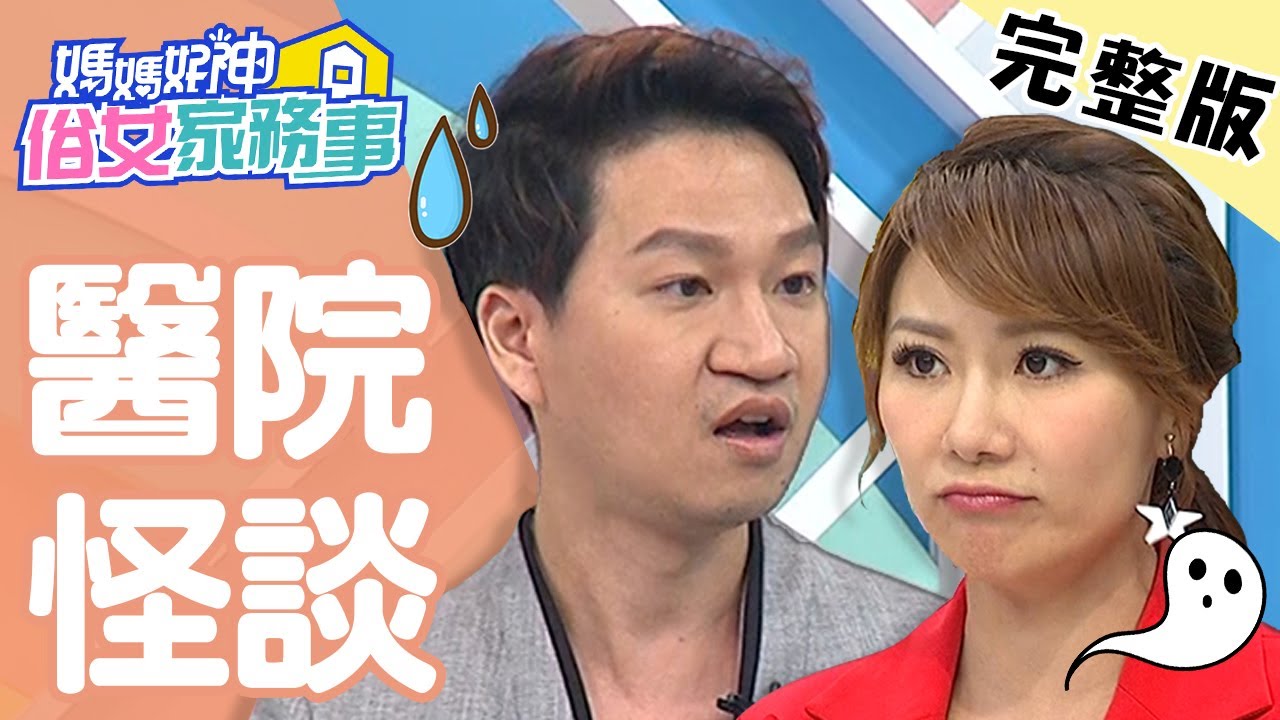 不可思議的醫院靈異現象！小孩哭聲在耳邊環繞？！【#媽媽好神之俗女家務事】20200819 完整版 EP166  魏智偉 佩甄