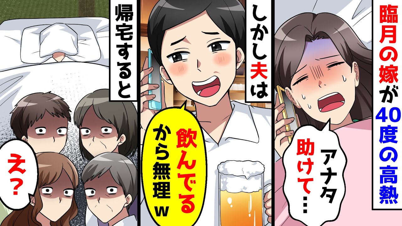 臨月の嫁が40度の高熱を出し夫に助けを求めたが飲んでるからと断られた。その後、帰宅するとそこには