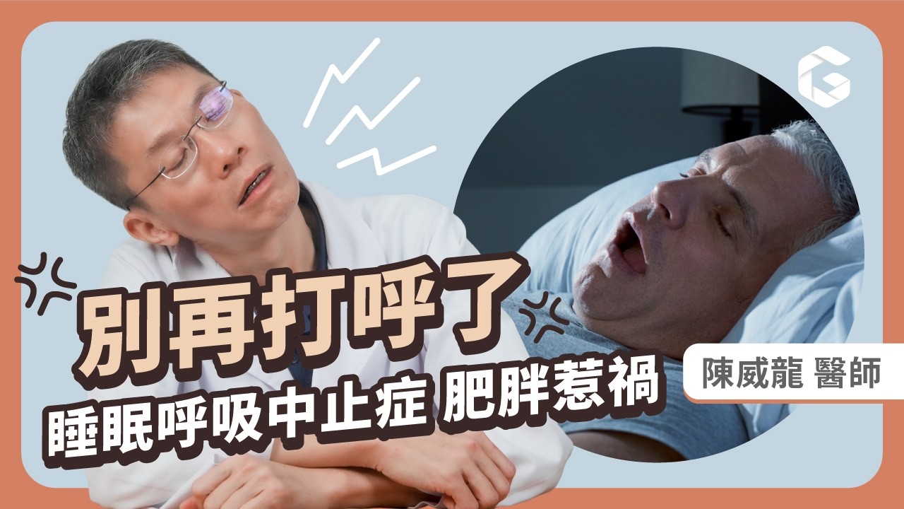 為什麼變胖會打呼？醫師教你如何改善「睡眠呼吸中止症」｜初日診所 陳威龍醫師（免費測睡眠狀態+助眠指南😴）告別越睡越累、睡眠品質大提升！
