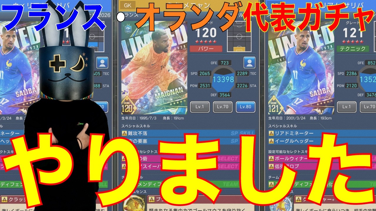 【ウイコレ】110連！フランス・オランダ代表ピックアップガチャ やりました！【ヘル・ミッショネルズ】