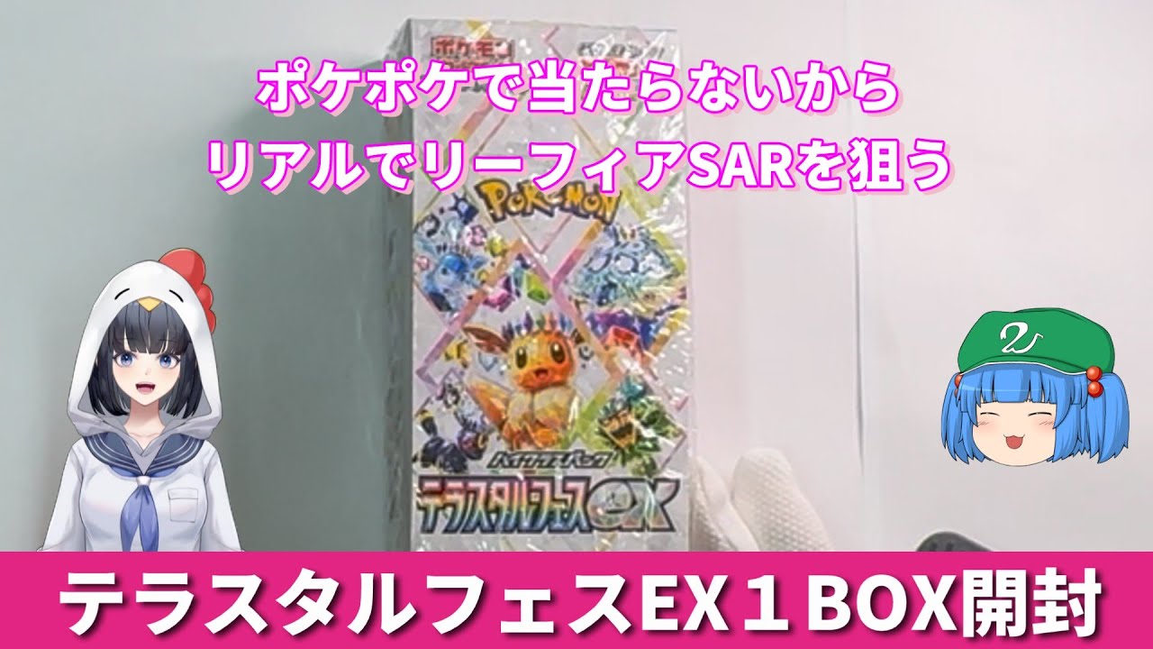 ポケモンカードテラスタルフェスex１BOX開封でリーフィアSARを狙う