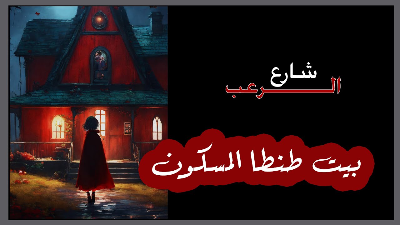 شارع الرعب | بيت طنطا المسكون | قصص رعب بصوت رائع