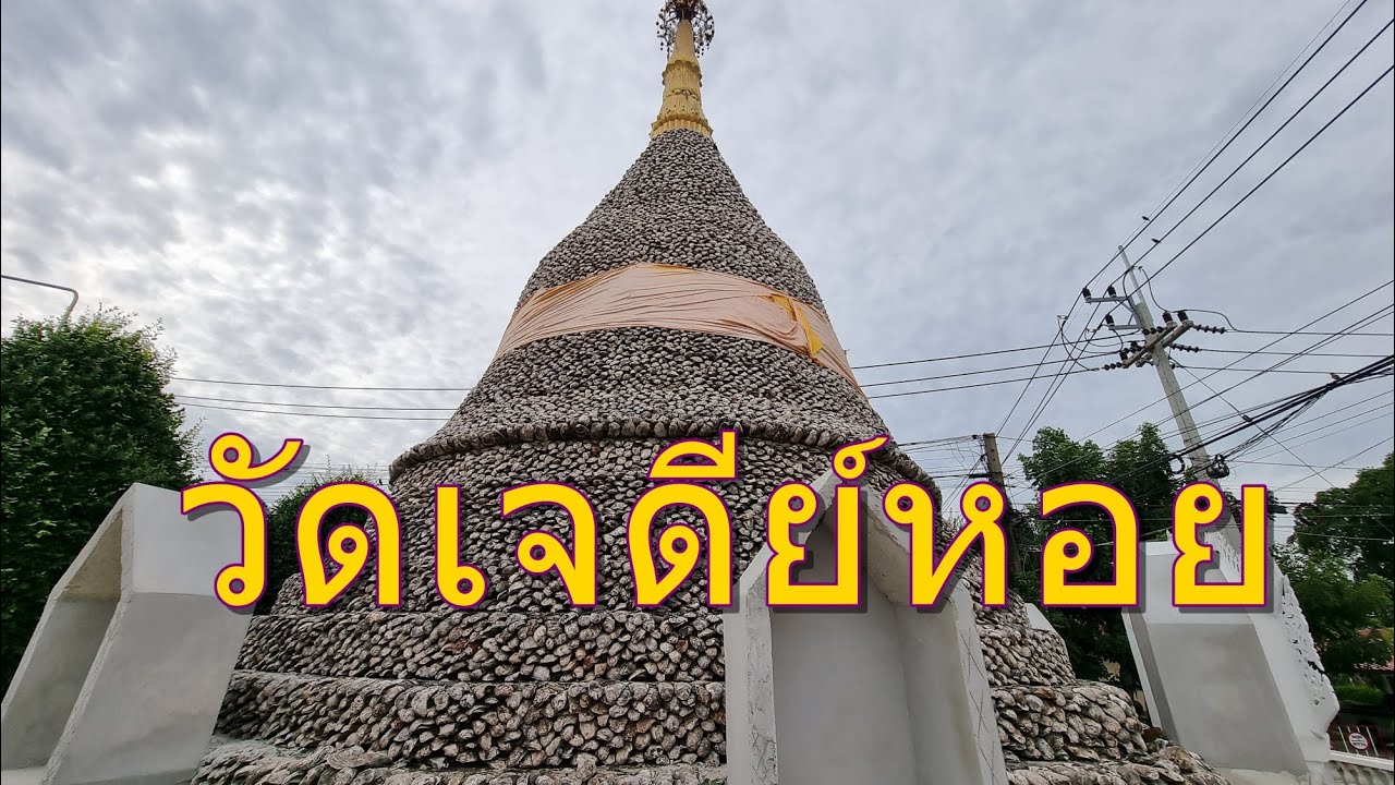 วัดเจดีย์หอย,ลาดหลุมแก้ว ปทุมธานี,Wat Chedi Hoi,Shell-covered pagoda