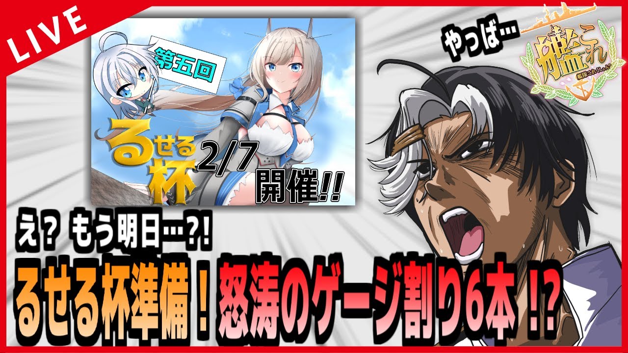 【艦これ】え？もう明日？！るせる杯準備の怒涛のゲージ割り6本…！！！