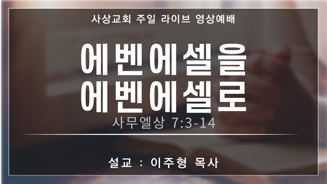 2025 사상교회 주일 2부 예배 25.12. 28.