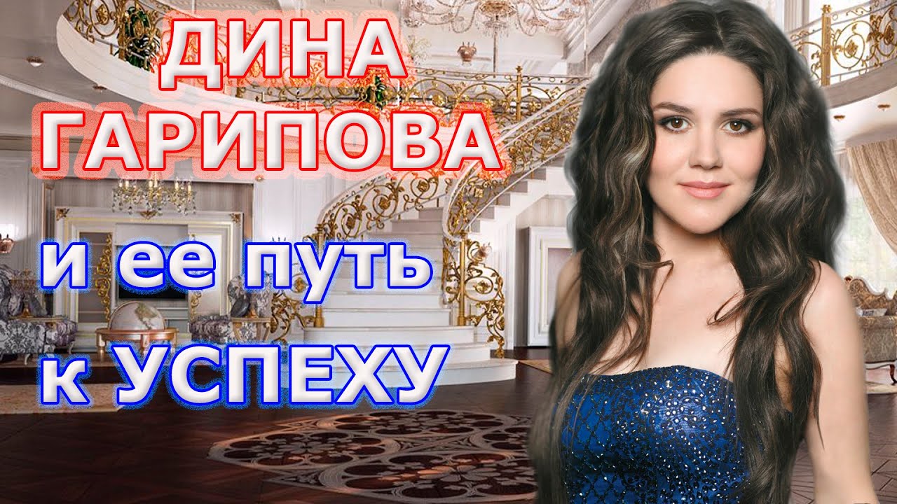 Дина Гарипова. Чем сейчас занимается победительница шоу ГОЛОС и участницы ЕВРОВИДЕНИЯ /Путь к успеху