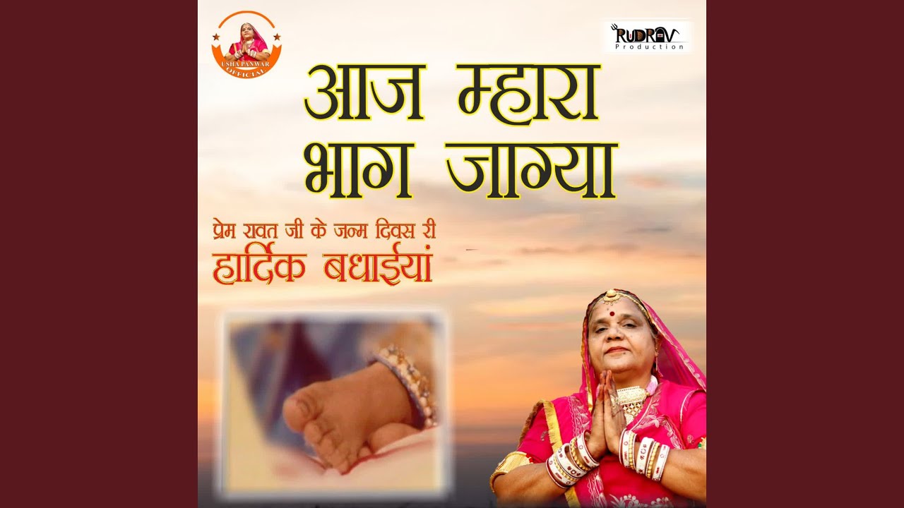 Aaj Mhara Bhag Jagya